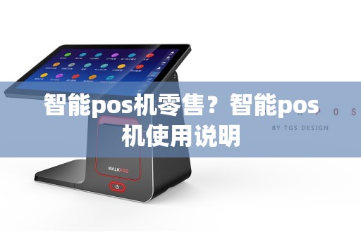 智能pos机零售？智能pos机使用说明