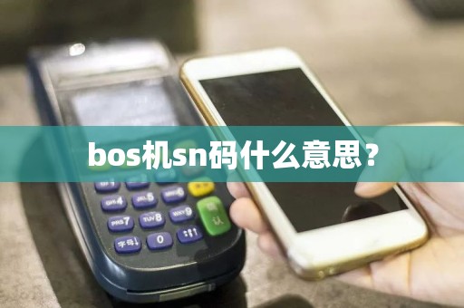 bos机sn码什么意思？