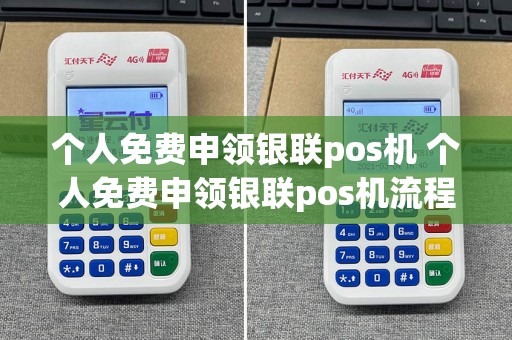 个人免费申领银联pos机 个人免费申领银联pos机流程  第1张