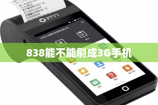 838能不能刷成3G手机
