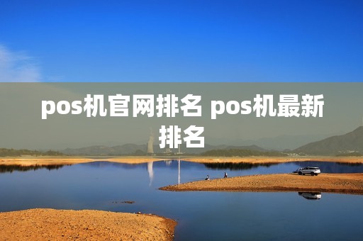 pos机官网排名 pos机最新排名