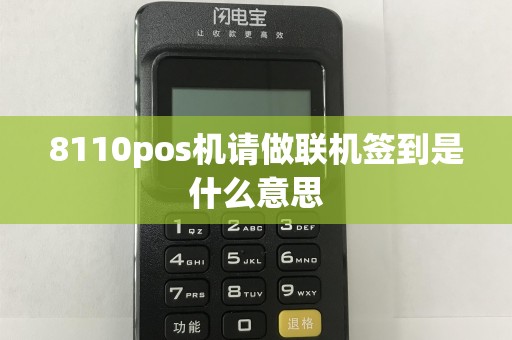 8110pos机请做联机签到是什么意思