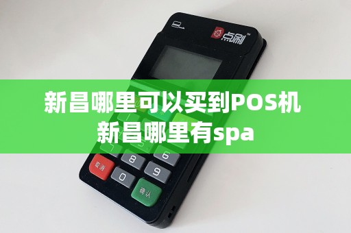 新昌哪里可以买到POS机 新昌哪里有spa  第1张