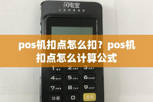 pos机扣点怎么扣？pos机扣点怎么计算公式  第1张