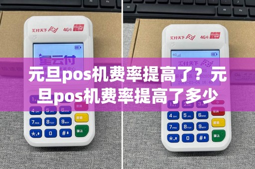 元旦pos机费率提高了？元旦pos机费率提高了多少  第1张