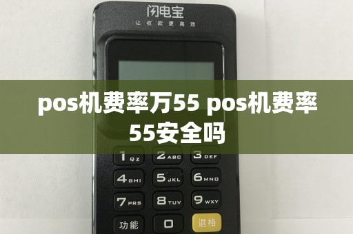 pos机费率万55 pos机费率55安全吗  第1张