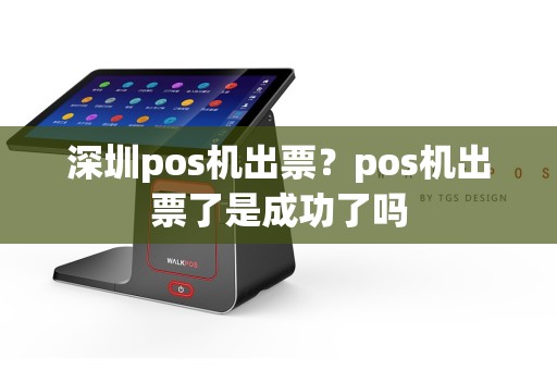 深圳pos机出票？pos机出票了是成功了吗