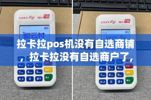 拉卡拉pos机没有自选商铺，拉卡拉没有自选商户了,会有什么影响
