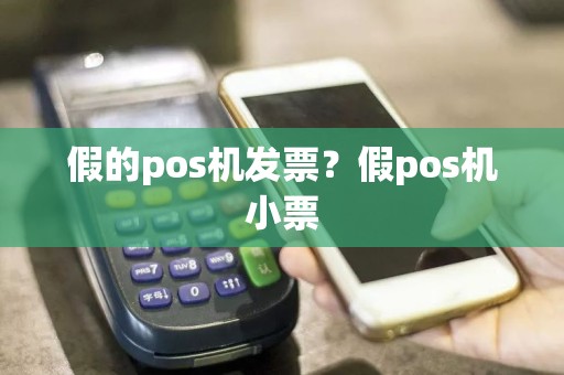 假的pos机发票？假pos机小票
