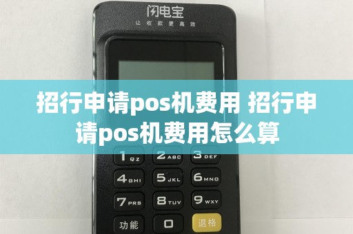 招行申请pos机费用 招行申请pos机费用怎么算