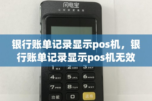 银行账单记录显示pos机，银行账单记录显示pos机无效