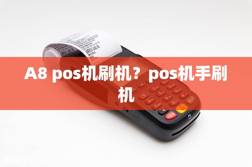 A8 pos机刷机？pos机手刷机