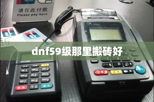 dnf59级那里搬砖好  第1张