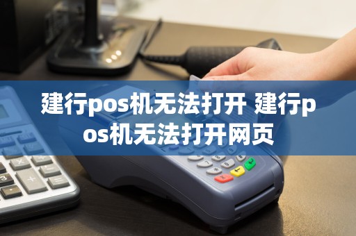 建行pos机无法打开 建行pos机无法打开网页