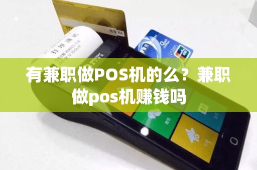 有兼职做POS机的么？兼职做pos机赚钱吗  第1张
