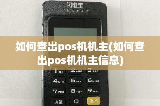 如何查出pos机机主(如何查出pos机机主信息)  第1张