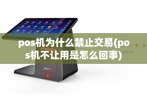 pos机为什么禁止交易(pos机不让用是怎么回事)  第1张