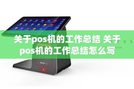 关于pos机的工作总结 关于pos机的工作总结怎么写  第1张