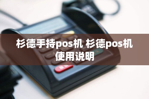 杉德手持pos机 杉德pos机使用说明