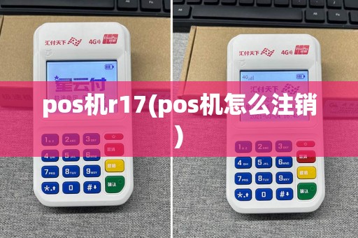 pos机r17(pos机怎么注销)
