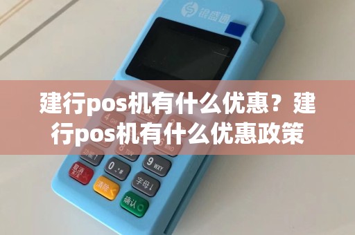 建行pos机有什么优惠？建行pos机有什么优惠政策
