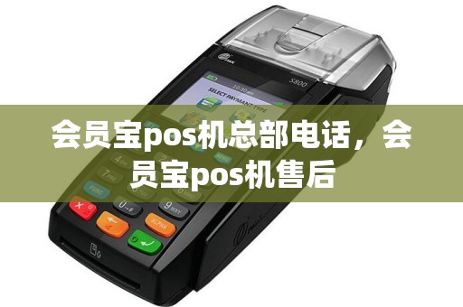 会员宝pos机总部电话，会员宝pos机售后