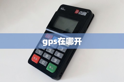gps在哪开  第1张