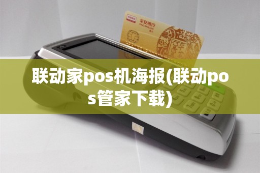 联动家pos机海报(联动pos管家下载)