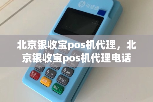 北京银收宝pos机代理，北京银收宝pos机代理电话  第1张