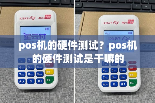 pos机的硬件测试？pos机的硬件测试是干嘛的