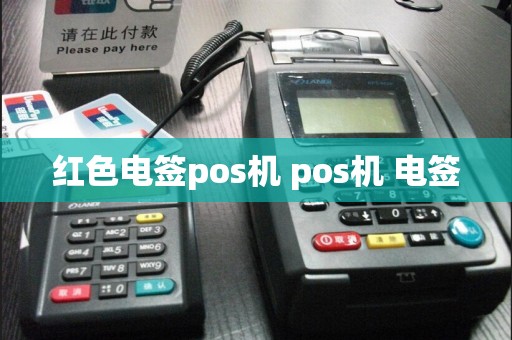 红色电签pos机 pos机 电签