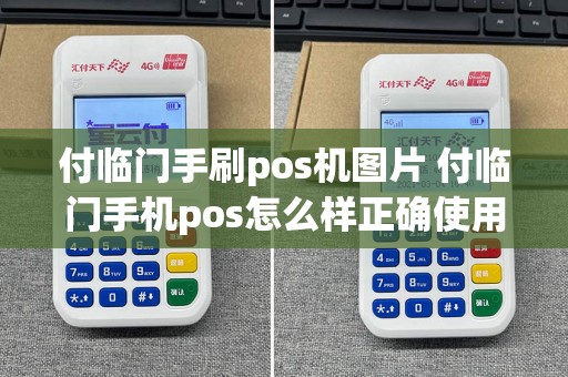 付临门手刷pos机图片 付临门手机pos怎么样正确使用