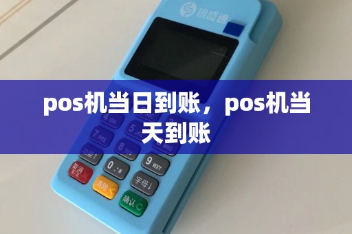 pos机当日到账，pos机当天到账