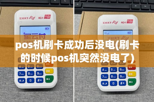 pos机刷卡成功后没电(刷卡的时候pos机突然没电了)  第1张