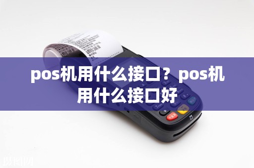 pos机用什么接口？pos机用什么接口好