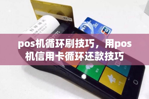 pos机循环刷技巧，用pos机信用卡循环还款技巧  第1张