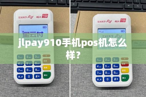 jlpay910手机pos机怎么样？