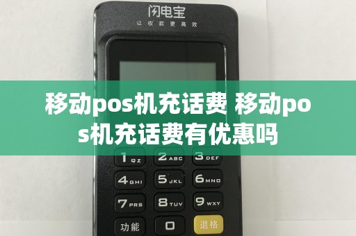 移动pos机充话费 移动pos机充话费有优惠吗