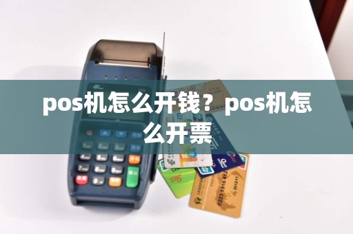 pos机怎么开钱？pos机怎么开票  第1张