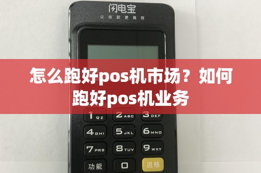 怎么跑好pos机市场？如何跑好pos机业务  第1张