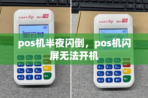 pos机半夜闪倒，pos机闪屏无法开机  第1张