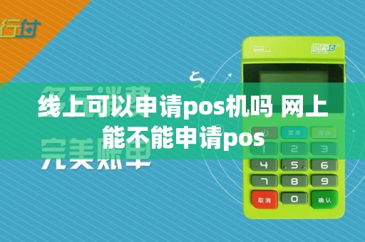 线上可以申请pos机吗 网上能不能申请pos  第1张