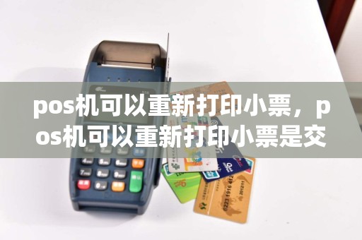 pos机可以重新打印小票，pos机可以重新打印小票是交易成功了吗