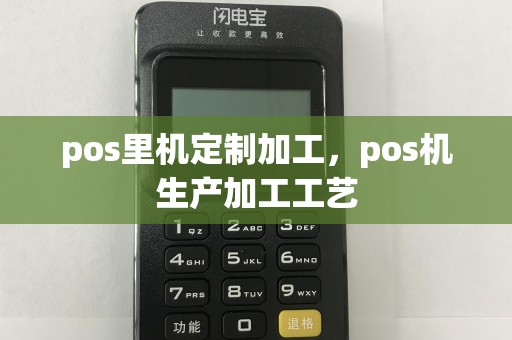 pos里机定制加工，pos机生产加工工艺
