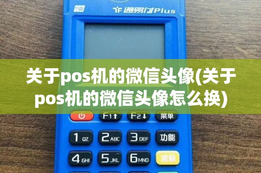 关于pos机的微信头像(关于pos机的微信头像怎么换)