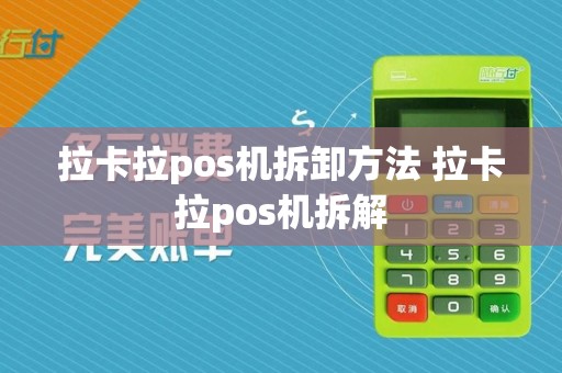 拉卡拉pos机拆卸方法 拉卡拉pos机拆解