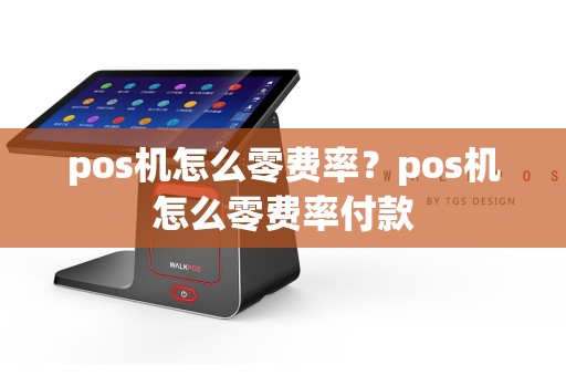 pos机怎么零费率？pos机怎么零费率付款  第1张