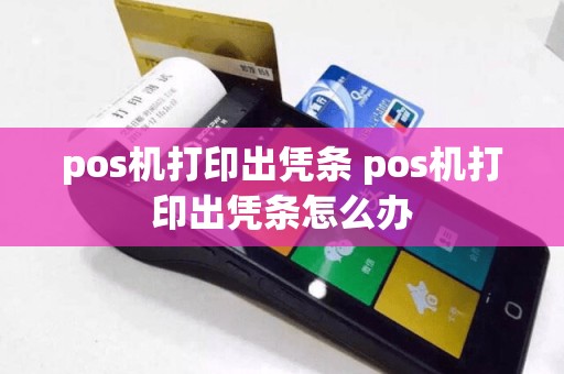 pos机打印出凭条 pos机打印出凭条怎么办  第1张
