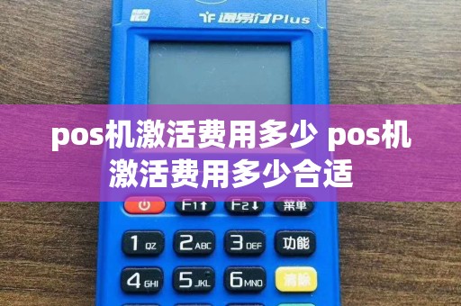 pos机激活费用多少 pos机激活费用多少合适