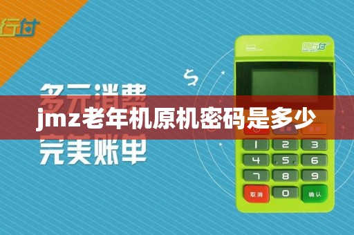 jmz老年机原机密码是多少  第1张